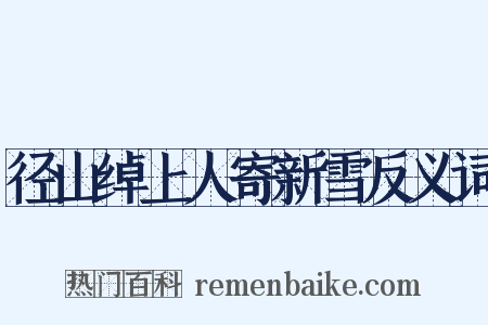 径山绰上人寄新雪反义词是什么意思的图片